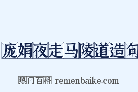 庞娟夜走马陵道造句是什么意思的图片